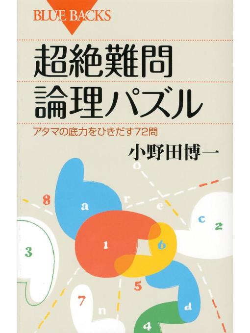 小野田博一作の超絶難問論理パズル アタマの底力をひきだす72問の作品詳細 - 予約可能